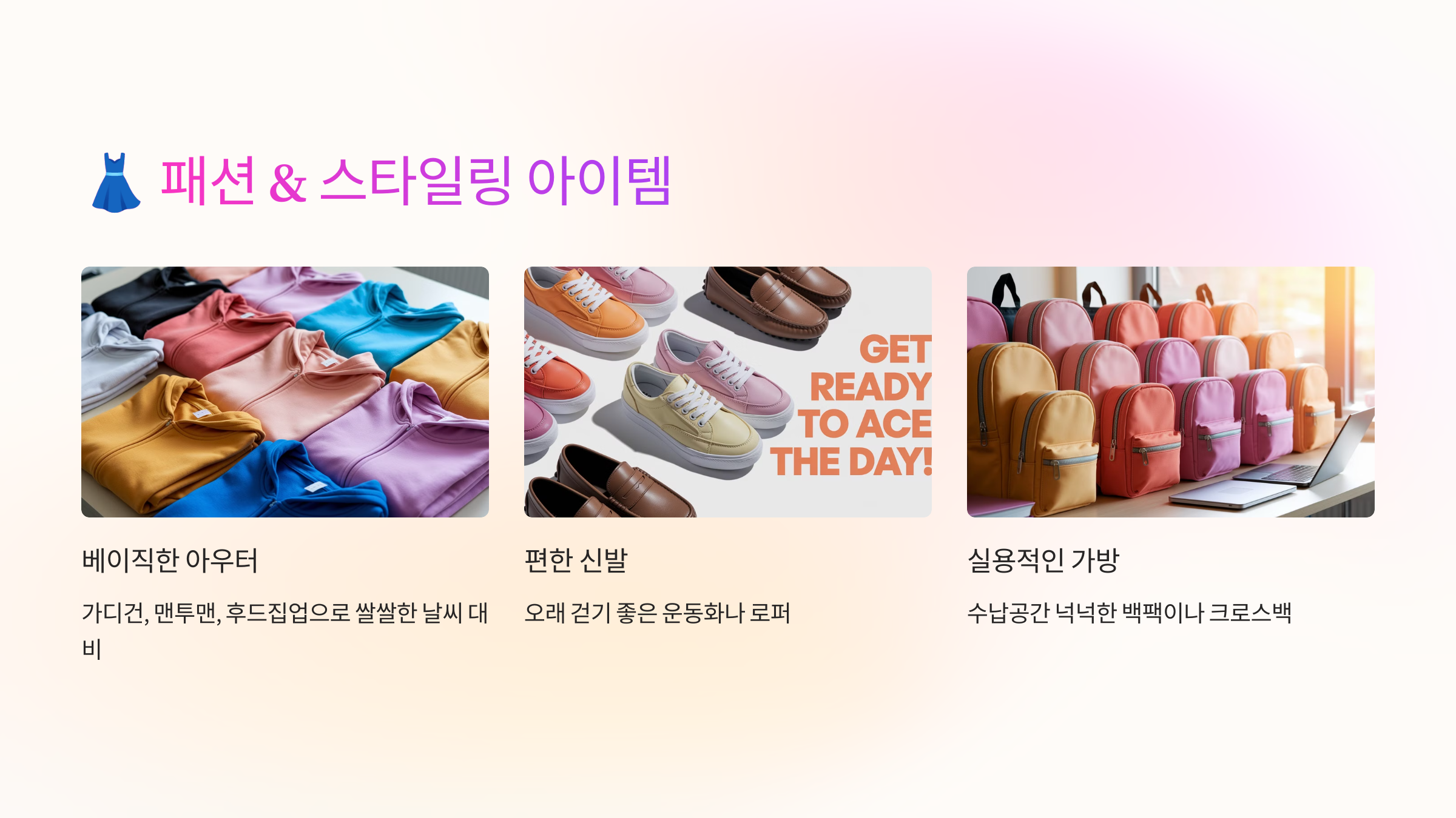👗 패션 &amp; 스타일링 아이템