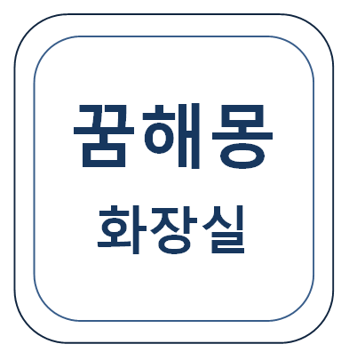  화장실 꿈 (화장실 가는 꿈, 재래식 화장실 꿈, 화장실에 빠지는 꿈, 변기 막히는 꿈 등) 꿈해몽