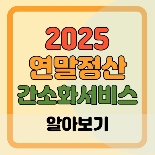 연말정산 간소화서비스 바로가기, 이용방법, 개편내용 2025