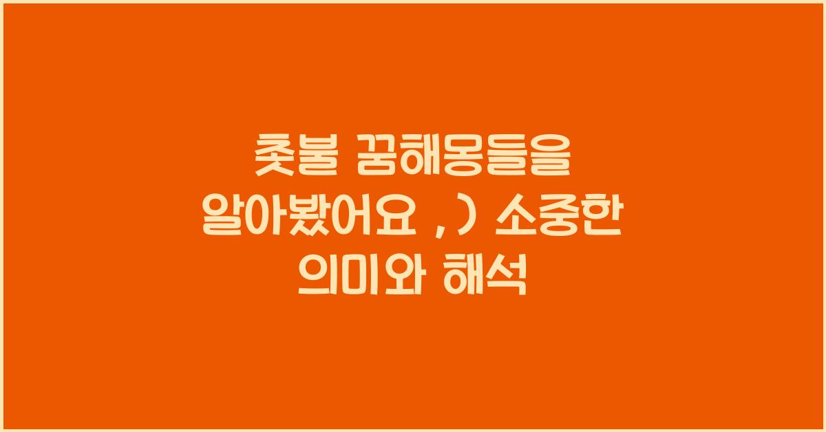 촛불 꿈해몽들을 알아봤어요 :)