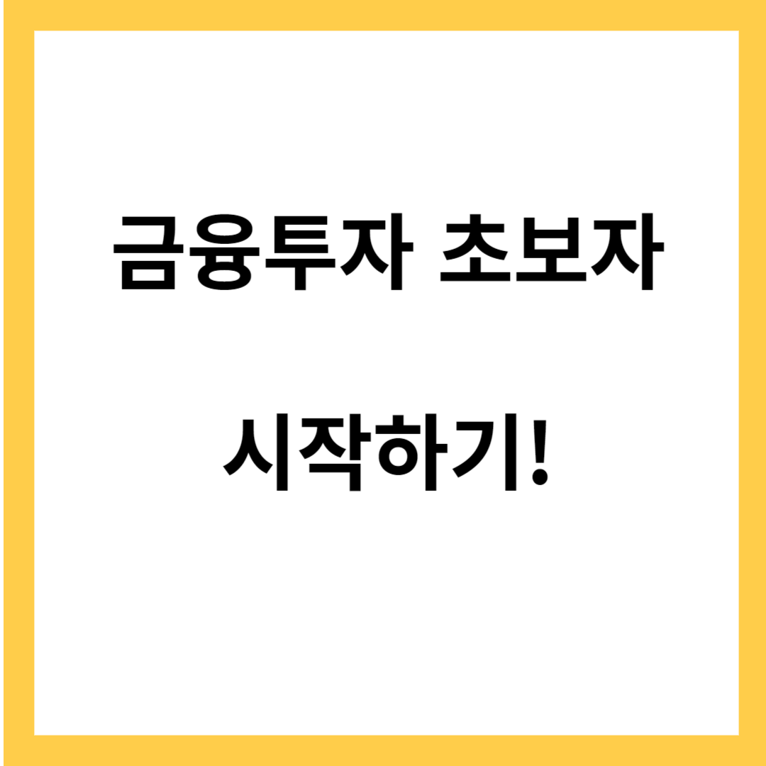 금융투자 초보자의 시작하기