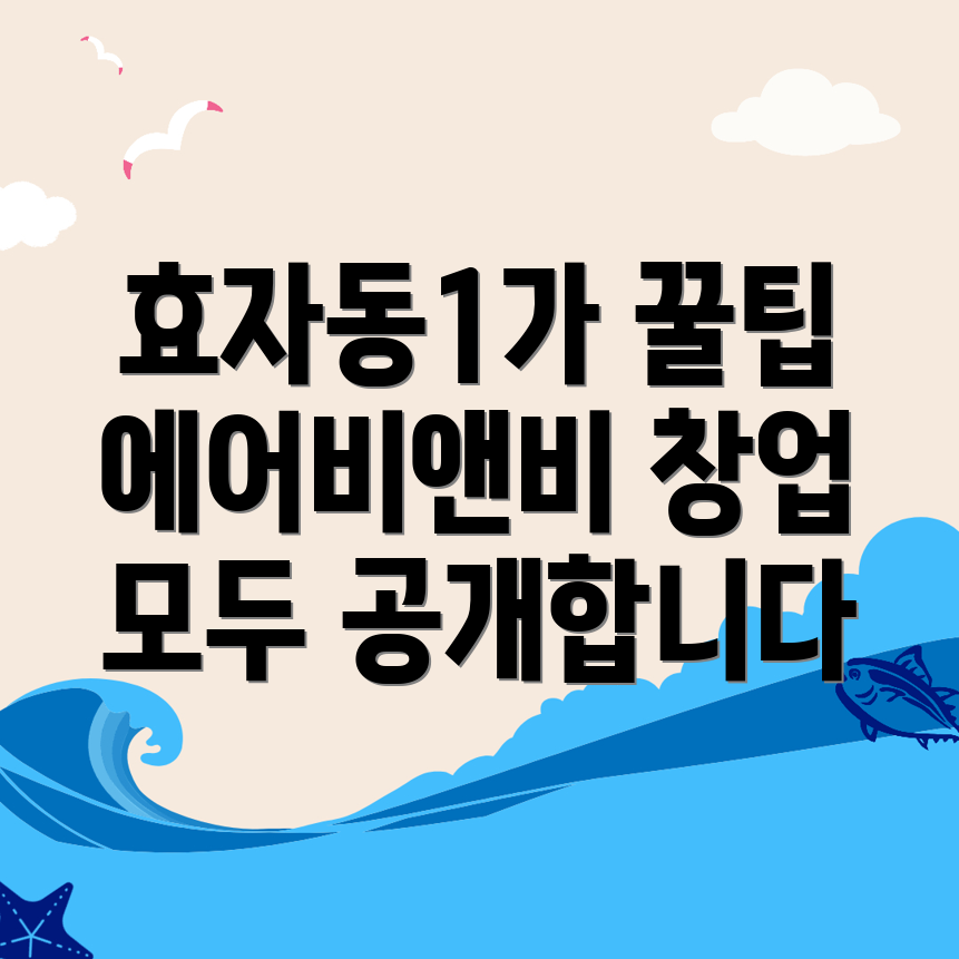 전주 에어비앤비 창업