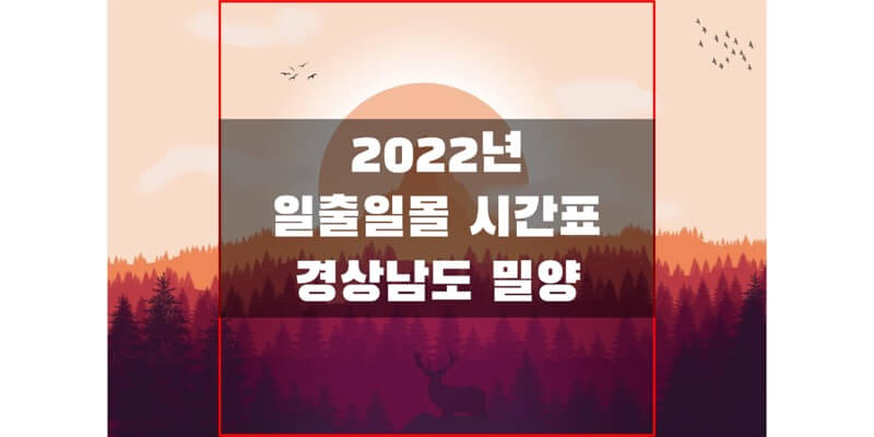 2022년-경상남도-밀양-일출-일몰-시간표-썸네일