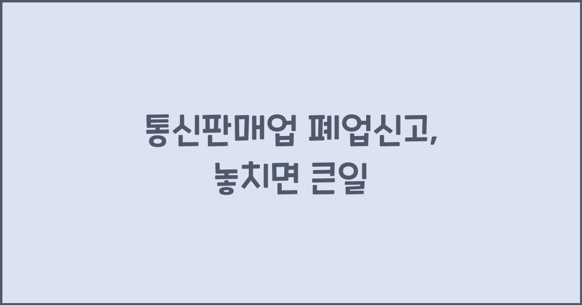 통신판매업 폐업신고