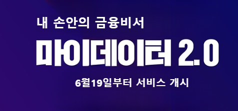 마이데이터 2.0 종합포털