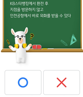 KB 스타뱅킹 스타퀴즈_정답_Question_KB스타뱅킹에서 환전 후 지점을 방문하지 않고 인천공항에서 바로 외화를 받을 수 있다