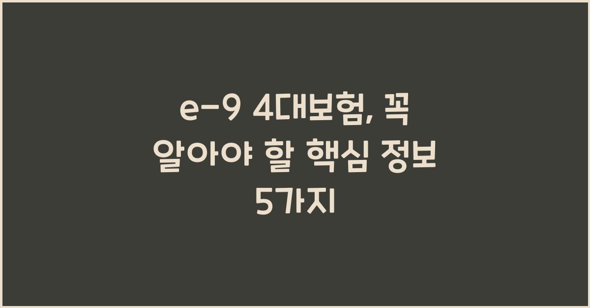 e-9 4대보험