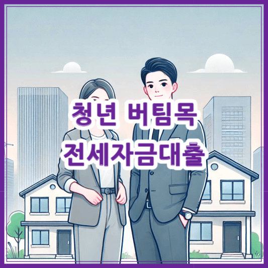 2025 청년 버팀목 전세자금대출 신청 조건 및 금리 혜택 총정리