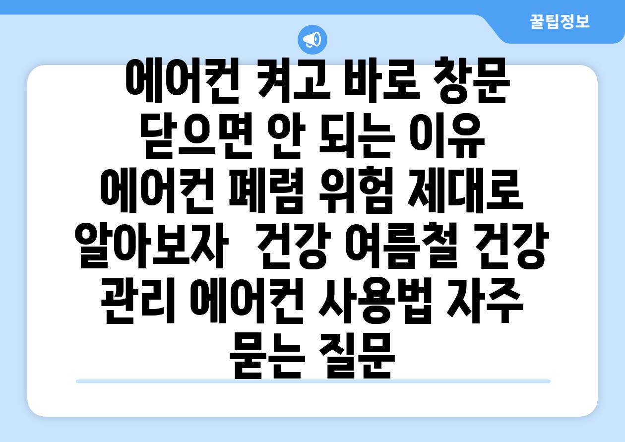  에어컨 켜고 바로 창문 닫으면 안 되는 이유  에어컨 폐렴 위험 제대로 알아보자  건강 여름철 건강 관리 에어컨 사용법 자주 묻는 질문