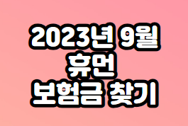 휴먼환급금조회