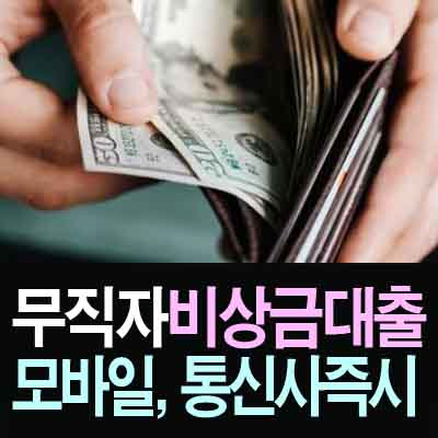 직자 비상금대출 방법 쉬운곳 &#44;모바일 즉시대출&#44; 통신사 대출)