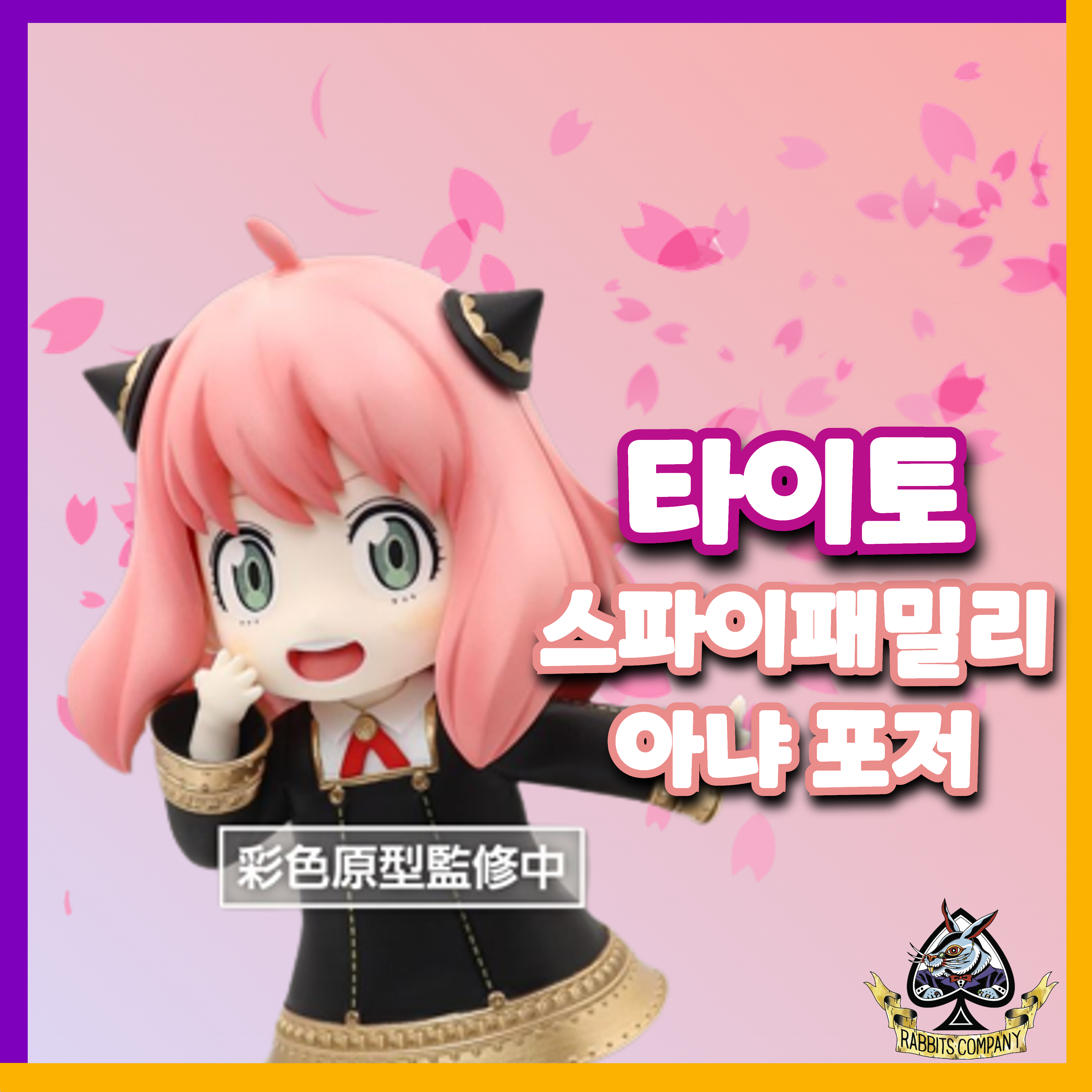  [래빗츠컴퍼니][타이토] 푸치에트 스파이 패밀리 "아냐 포저" 리뉴얼 엔딩 오리지널VER. 피규어