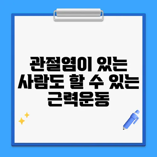 관절염이 있는 사람도 할 수 있는 근력운동