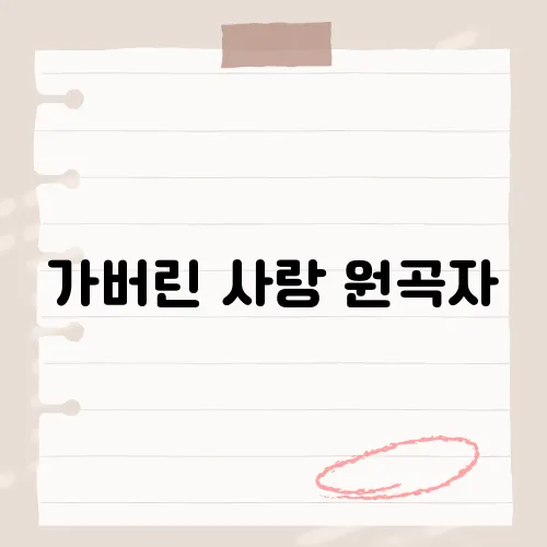가버린 사랑 원곡자, 숨겨진 원곡자의 이야기와 노래의 유래