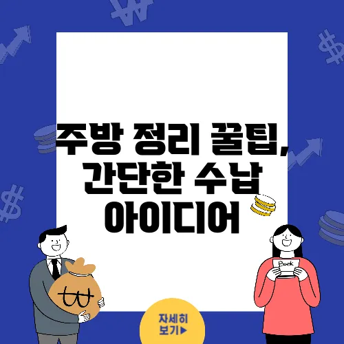 주방 정리 꿀팁, 간단한 수납 아이디어