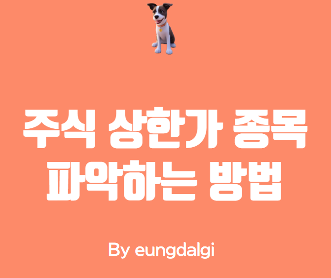  상한가 종목 파악하는 방법