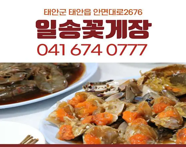 일송꽃게장백반 본점
