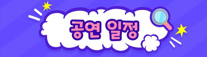 베베핀 뮤지컬 &lt;우당탕탕 패밀리&gt; 과천 공연일정