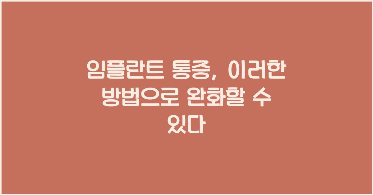 임플란트 통증