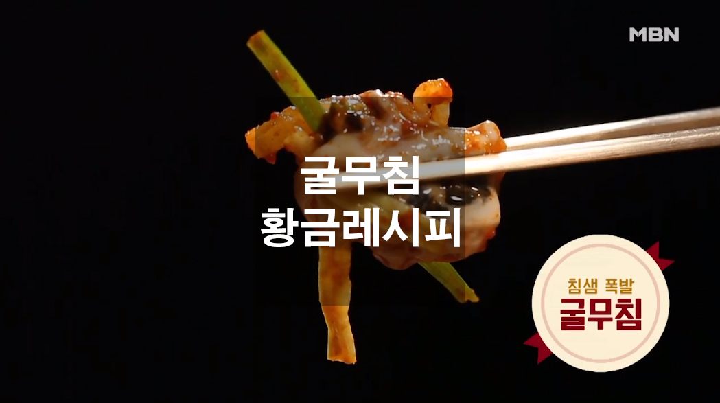  11월 제철음식 굴무침 황금레시피