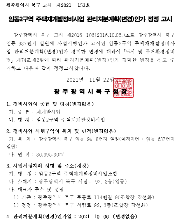  임동2구역 주택재개발정비사업(임동 중흥S클래스 고운라피네) 관리처분계획(변경)인가 정정 고시