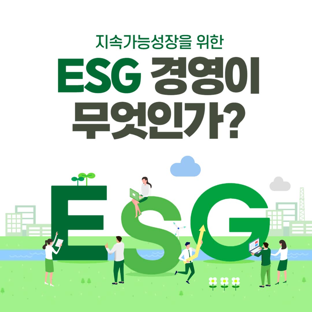 ESG 경영이란 무엇인가? 기업이 ESG를 도입하는 이유