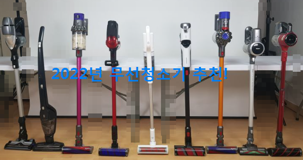  무선청소기 추천! 무선청소기 비교, 장단점! 가성비 무선청소기! 총정리 (광고X)