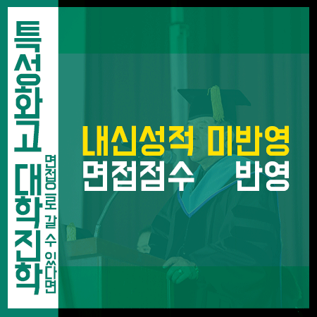  특성화고 대학진학 면접전형을 알아보고 있다면?