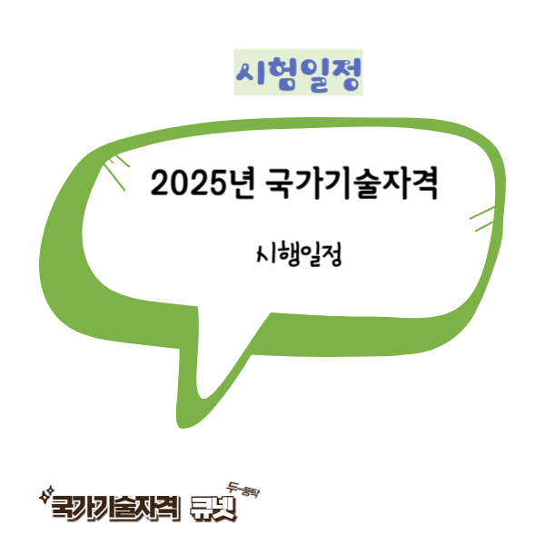 2025년 큐넷 국가기술자격 시행일정