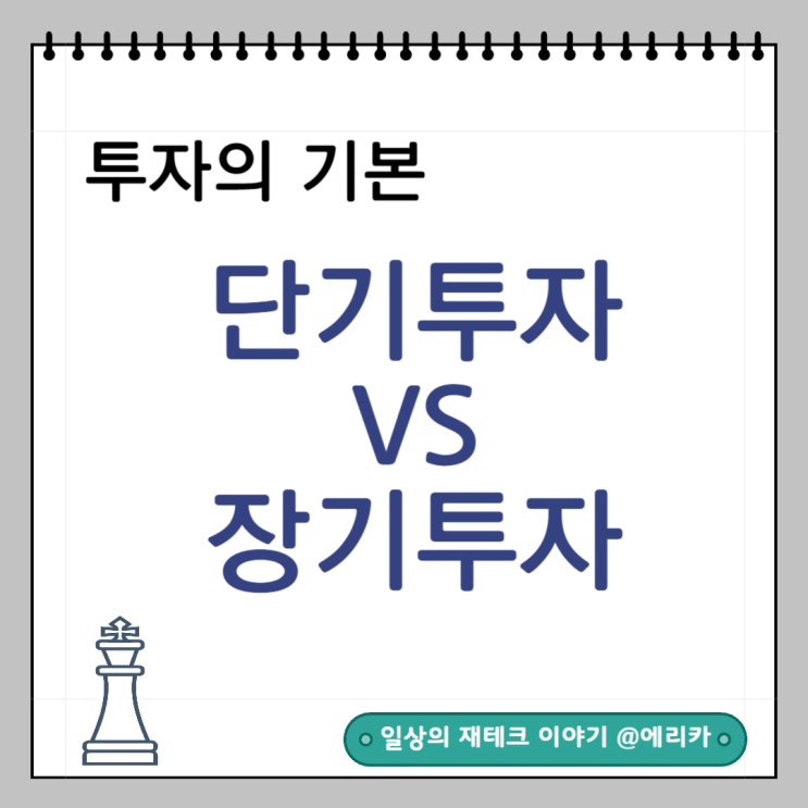  투자의 첫걸음 : 장기 투자 vs 단기 투자 어떤 것이 나을까?