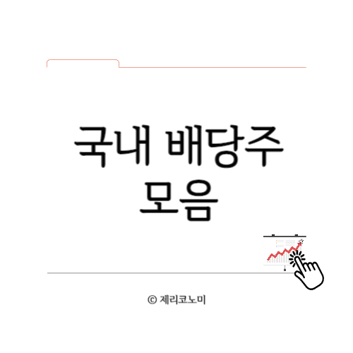 국내 배당주 모음집 : 분기 배당주,반기 배당주 총정리