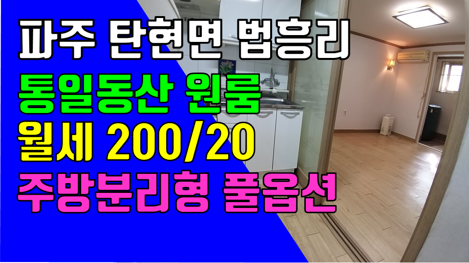  파주 헤이리원룸, 탄현면 법흥리 통일동산 원룸 월세 200/20만 주방분리형 베란다 넓고 도배 새로한 깔끔한 풀옵션 남향집 넓은 원룸