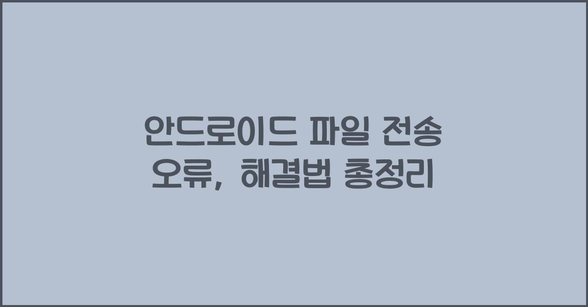 안드로이드 파일 전송 오류