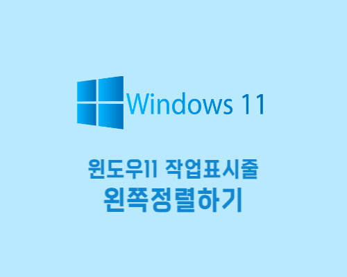 윈도우11작업표시줄