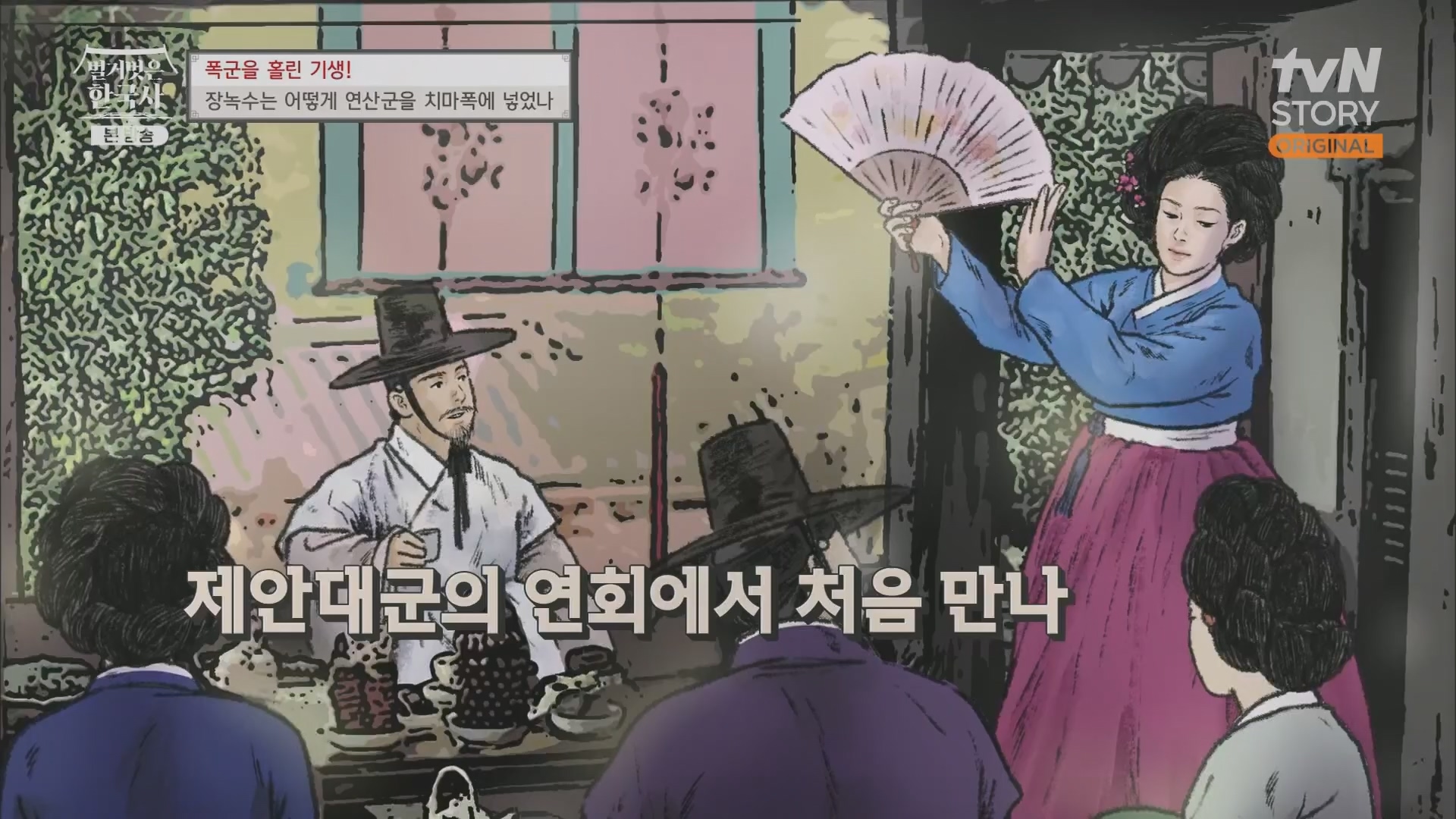 벌거벗은 한국사.장녹수.E70.230823p.H264-F1RST.mp4_20240319_210622.190.jpg