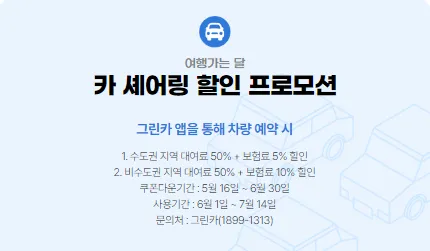 카 셰어링 할인 프로모션