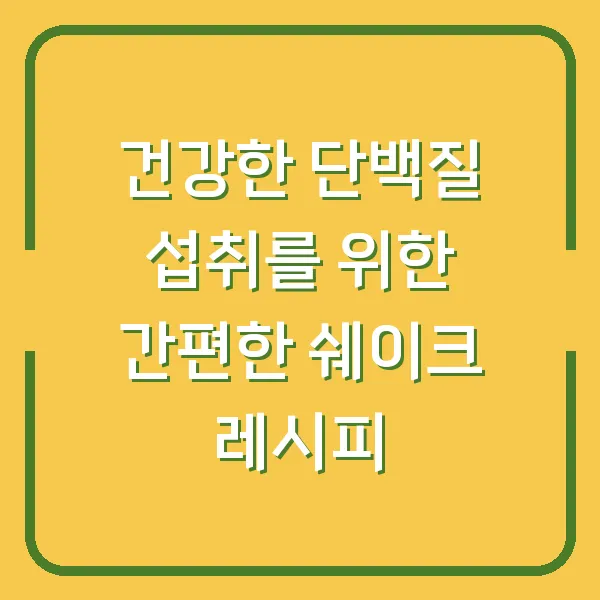 건강한 단백질 섭취를 위한 간편한 쉐이크 레시피
