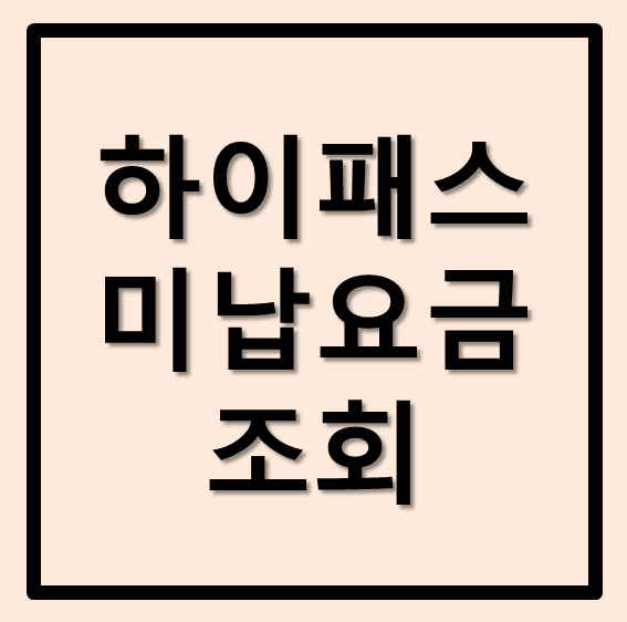  하이패스 미납요금 조회 납부방법