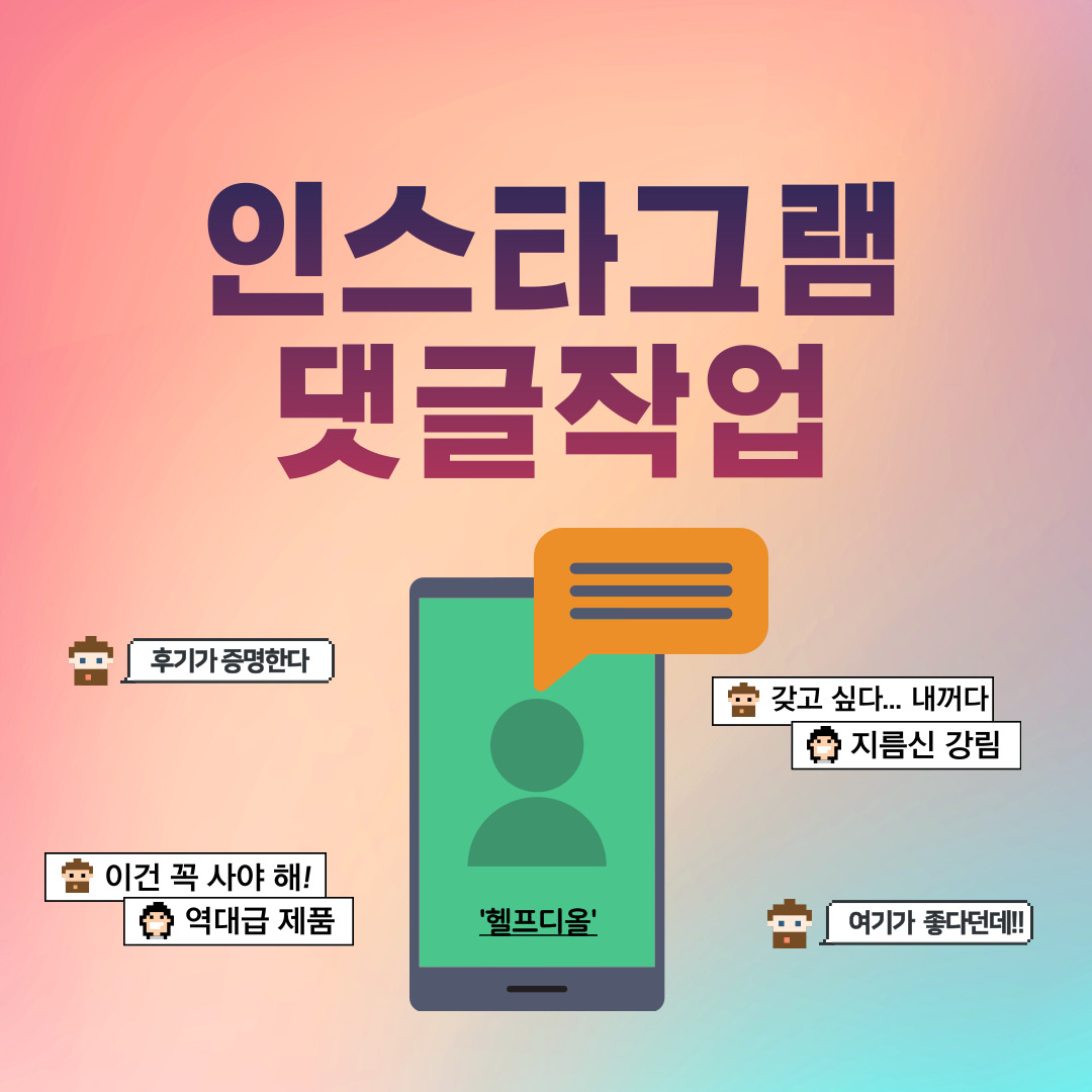  [인스타댓글작업] 인스타그램 댓글 작업 헬프디올과 함께해요!