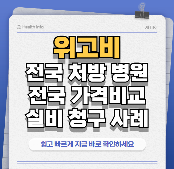 위고비처방병원