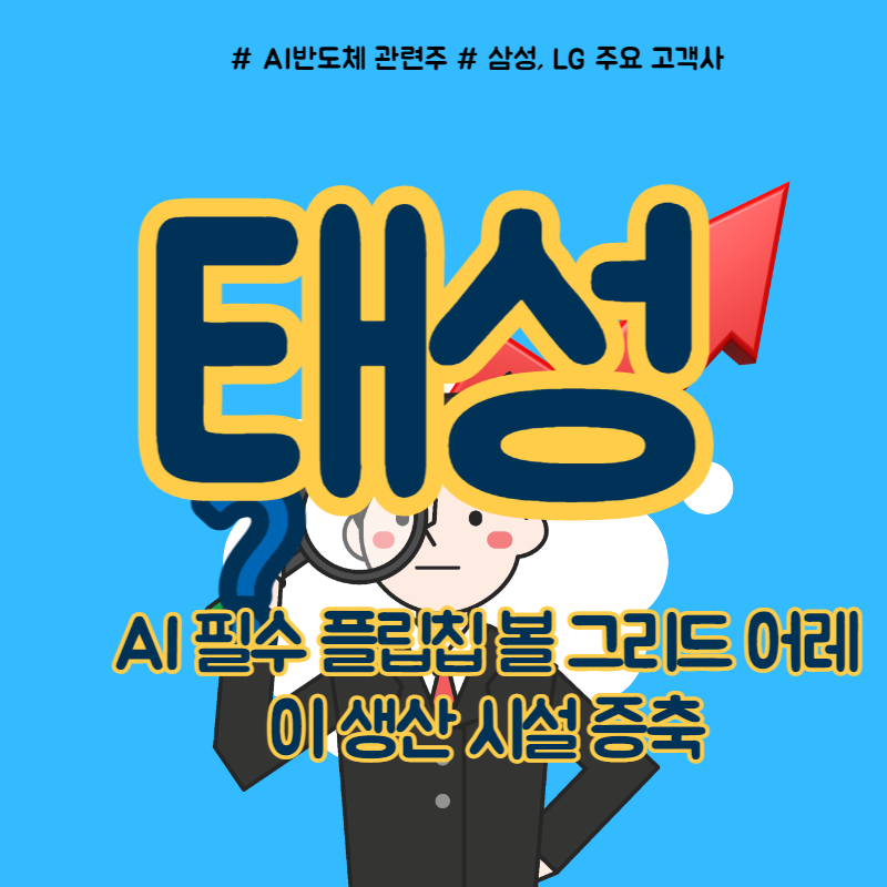  AI반도체 관련주 태성 주가 전망