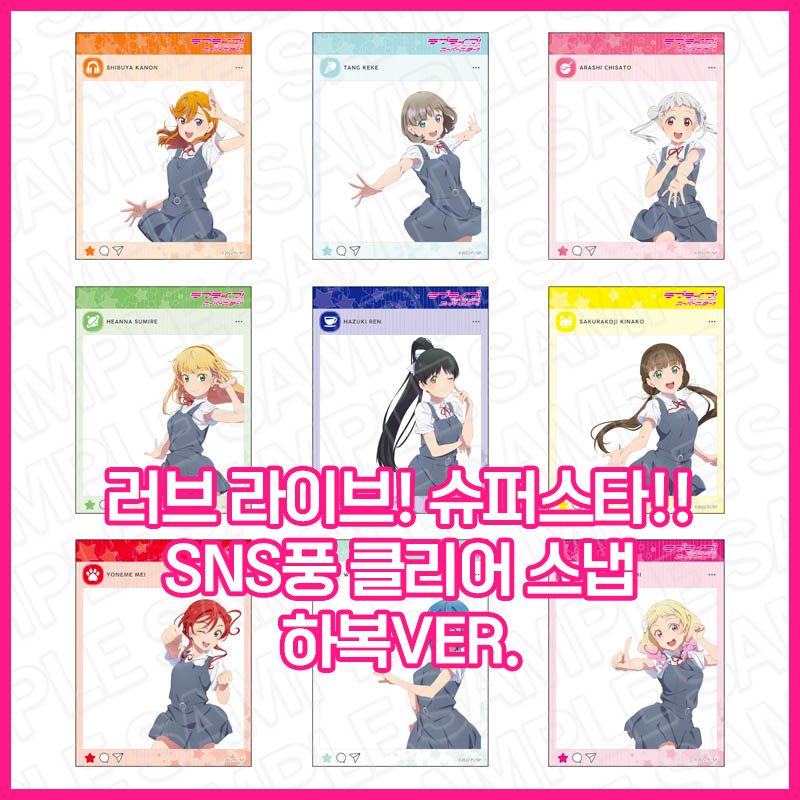  [러브 라이브! 슈퍼스타!!] SNS풍 클리어 스냅 하복ver.