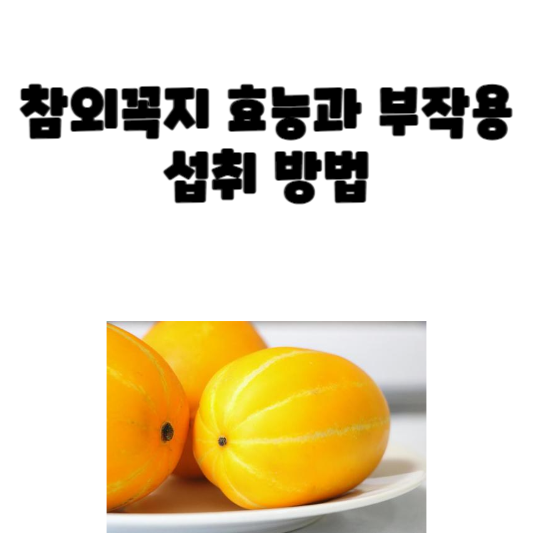 참외꼭지 효능과 부작용 및 섭취 방법