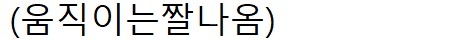 이국주도 괜찮다고 제발 여자면 아무나 146
