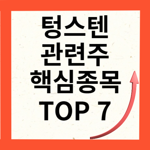 텅스텐 관련주 TOP 6