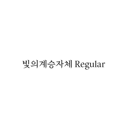  [명조체]빛의계승자체 Regular 폰트 무료 다운로드(제작 : 펀플로X산돌)