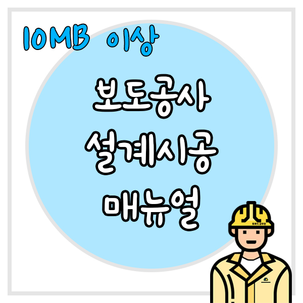  보도공사 설계시공 매뉴얼(서울시)