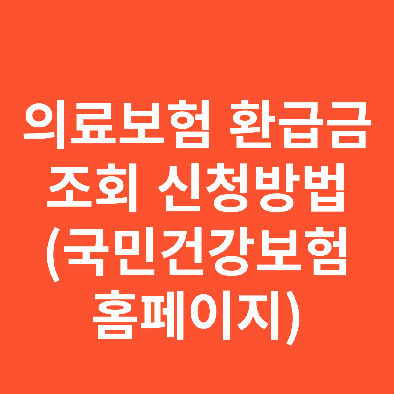 의료보험 환급금 조회 신청방법(국민건강보험 홈페이지)