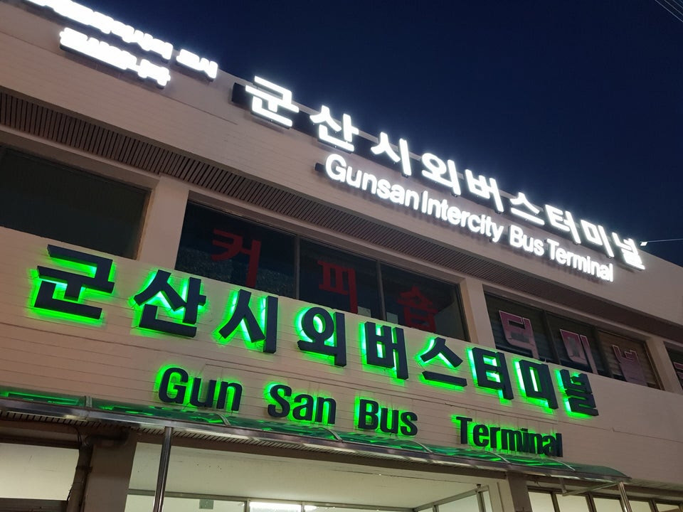 군산 인천 버스 시간표 정리 군산 인천 버스 시간표 정리