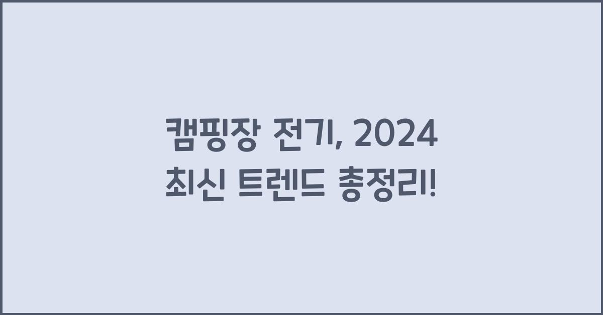 캠핑장 전기
